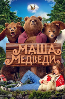 Маша и Медведи (2025)