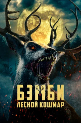 Бэмби. Лесной кошмар (2025)