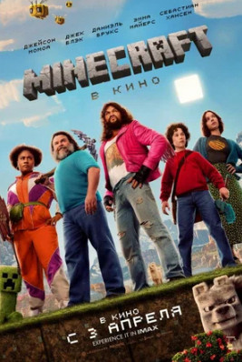 Minecraft в кино (2025)