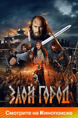 Злой город (2025)