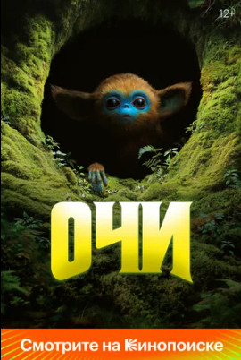 Очи (2025)