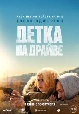 Детка на драйве (2025)