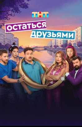Остаться друзьями (сериал 2025)