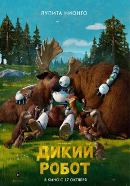 Дикий робот (2024)