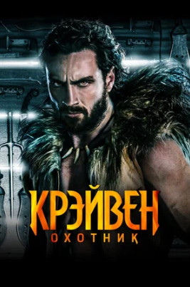 Крейвен-охотник (2024)