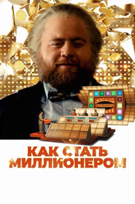 Как стать миллионером (2024)