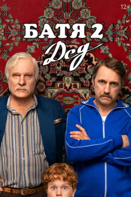 Батя 2. Дед (2025)