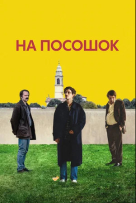 На посошок (2025)