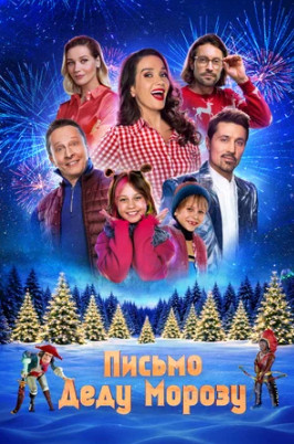Письмо Деду Морозу (2025)