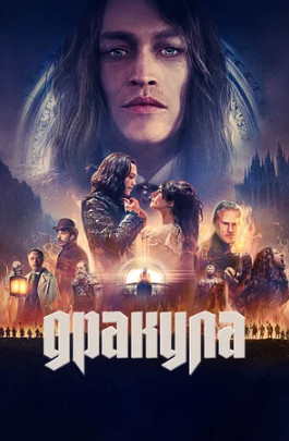 Дракула (2025)