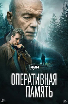 Оперативная память (сериал 2025)