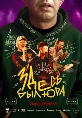 Здесь был Юра (2025)