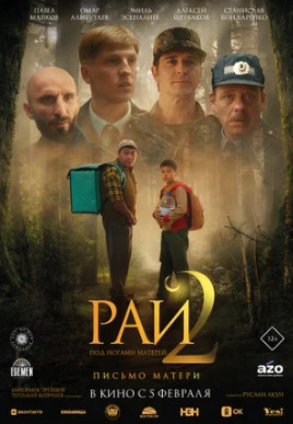 Рай под ногами матерей 2: Письмо матери (2025)