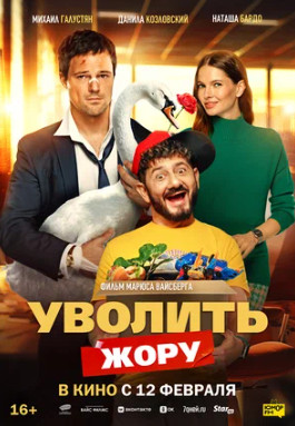 Уволить Жору (2026)