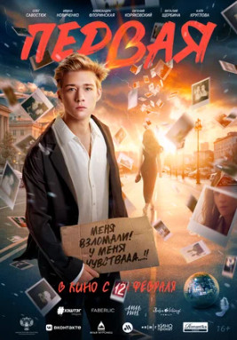 Первая (2026)