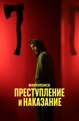 Преступление и наказание (сериал 2024)
