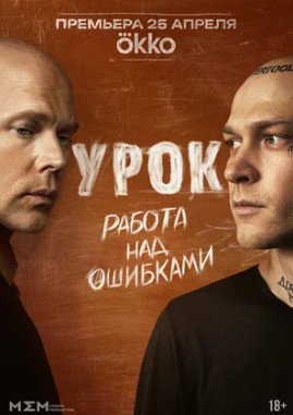 Урок (сериал 2025)