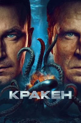 Кракен (2025)