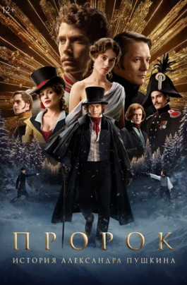 Пророк. История Александра Пушкина (2025)