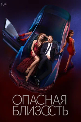 Опасная близость (сериал 2025)