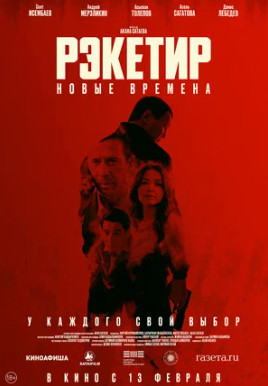 Рэкетир. Новые времена (2024)