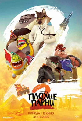 Плохие парни 2 (2025)