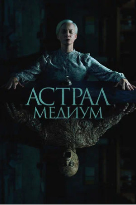 Астрал. Медиум (2024)