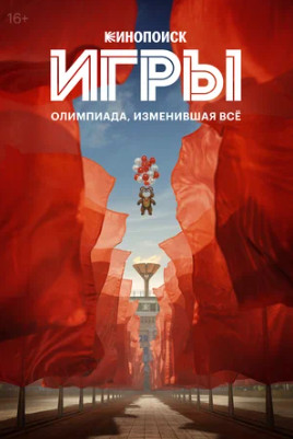 Игры (сериал 2024)