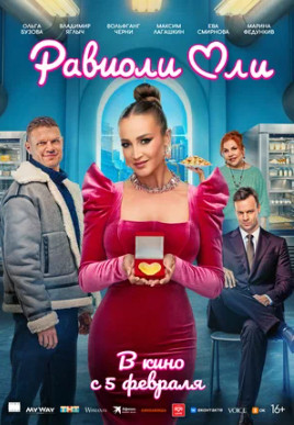 Равиоли Оли (2025)