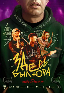 Здесь был Юра (2025)