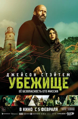 Убежище (2026)