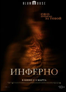 Инферно (2025)