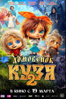 Домовенок Кузя 2 (2026)