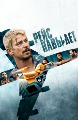 Рейс навылет (2024)