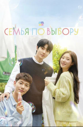 Семья по выбору (сериал 2024 – ...)