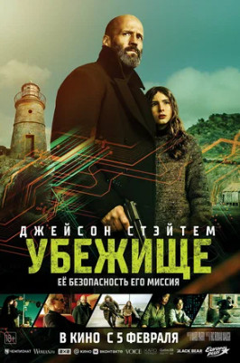 Убежище (2026)