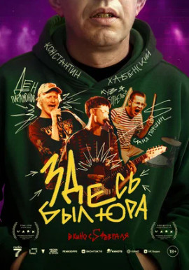 Здесь был Юра (2025)