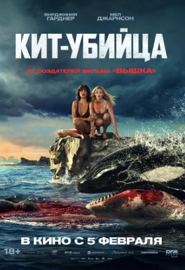 Кит-убийца (2026)