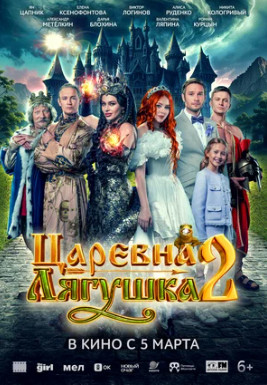 Царевна-лягушка 2 (2026)
