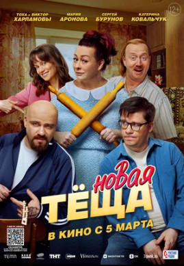 Новая тёща (2026)