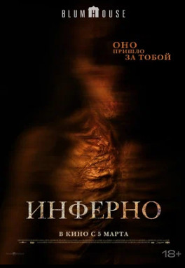 Инферно (2025)