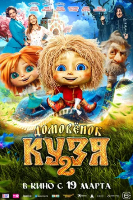Домовенок Кузя 2 (2026)
