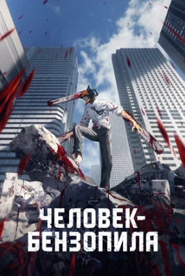 Человек-бензопила (сериал 2022)