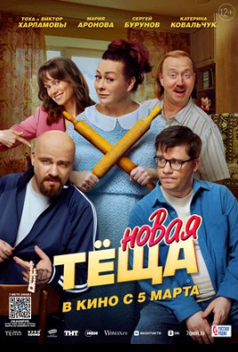 Новая тёща (2026)