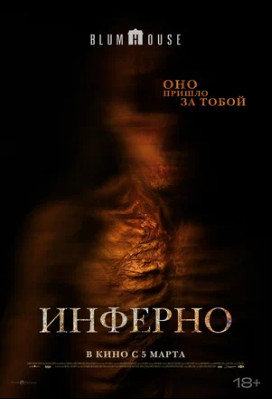 Инферно (2025)