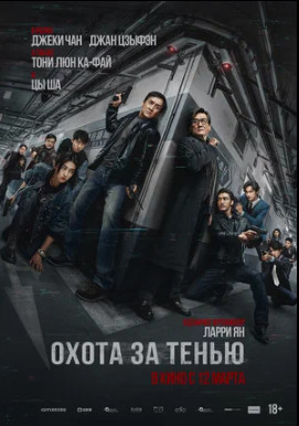 Охота за тенью (2025)