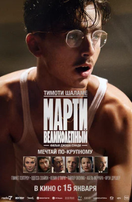 Марти Великолепный (2025)