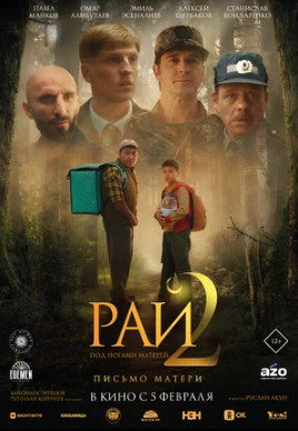 Рай под ногами матерей 2: Письмо матери (2025)