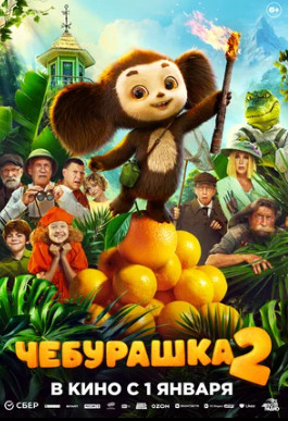 Чебурашка 2 (2025)