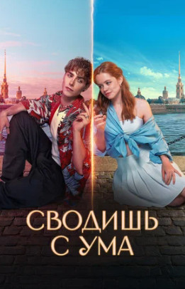 Сводишь с ума (2025)